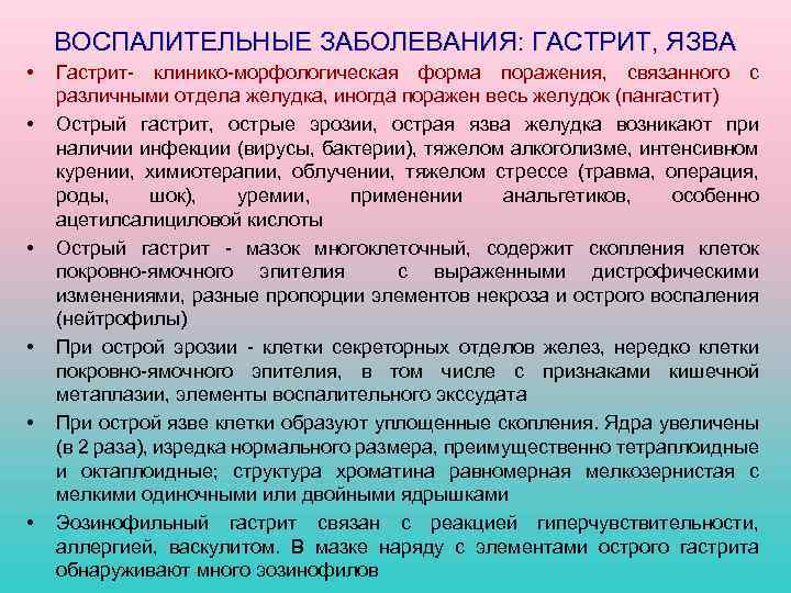 ВОСПАЛИТЕЛЬНЫЕ ЗАБОЛЕВАНИЯ: ГАСТРИТ, ЯЗВА • • • Гастрит- клинико-морфологическая форма поражения, связанного с различными