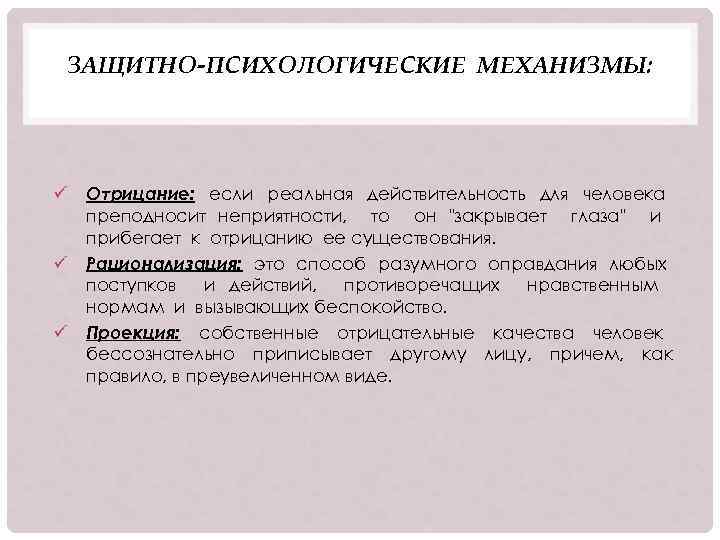 ЗАЩИТНО-ПСИХОЛОГИЧЕСКИЕ МЕХАНИЗМЫ: ü Отрицание: если реальная действительность для человека преподносит неприятности, то он "закрывает