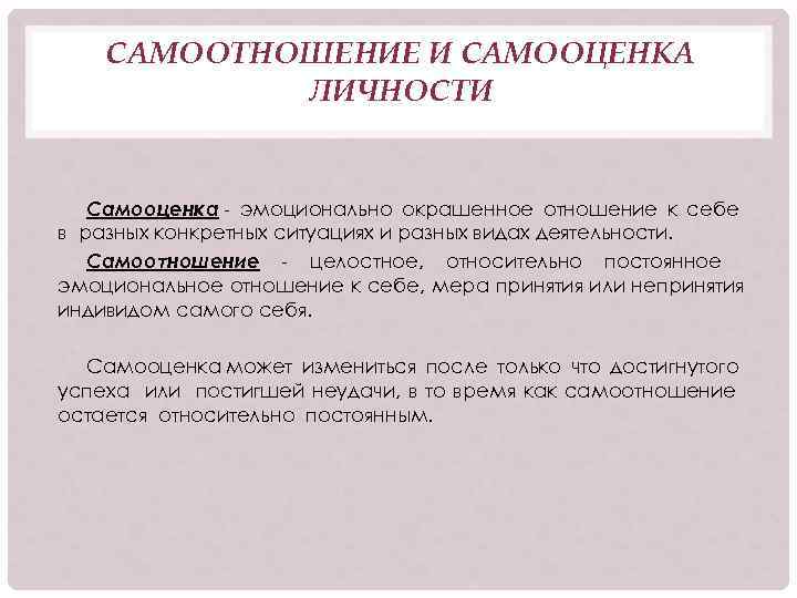 САМООТНОШЕНИЕ И САМООЦЕНКА ЛИЧНОСТИ Самооценка - эмоционально окрашенное отношение к себе в разных конкретных