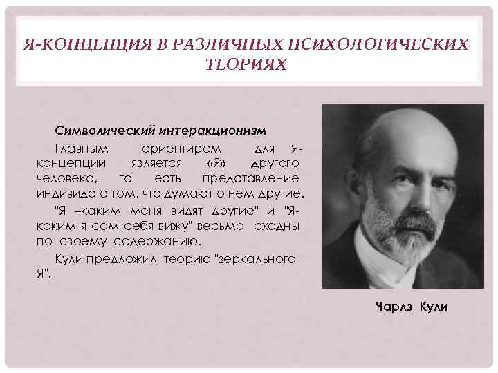 Я-КОНЦЕПЦИЯ В РАЗЛИЧНЫХ ПСИХОЛОГИЧЕСКИХ ТЕОРИЯХ Символический интеракционизм Главным ориентиром для Яконцепции является «Я» другого