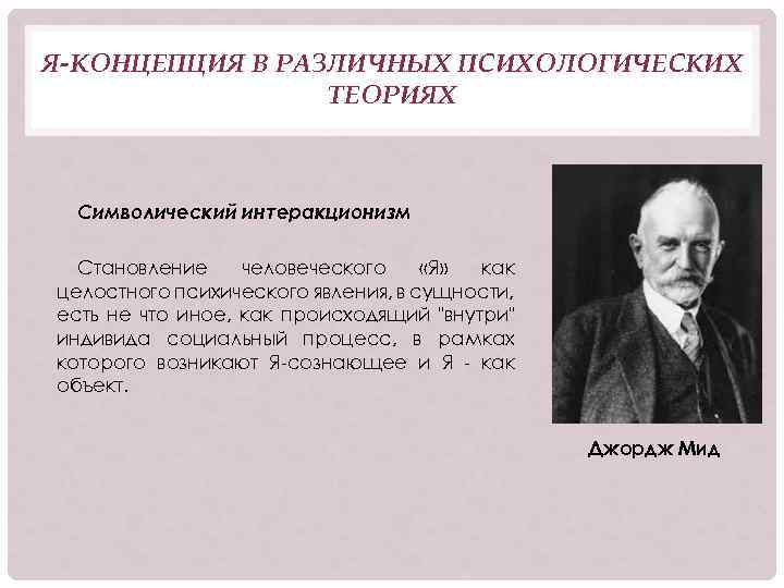 Я-КОНЦЕПЦИЯ В РАЗЛИЧНЫХ ПСИХОЛОГИЧЕСКИХ ТЕОРИЯХ Символический интеракционизм Становление человеческого «Я» как целостного психического явления,