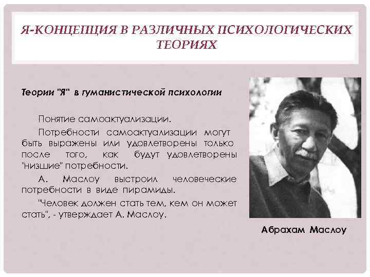 Я-КОНЦЕПЦИЯ В РАЗЛИЧНЫХ ПСИХОЛОГИЧЕСКИХ ТЕОРИЯХ Теории "Я" в гуманистической психологии Понятие самоактуализации. Потребности самоактуализации