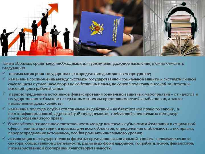 Таким образом, среди мер, необходимых для увеличения доходов населения, можно отметить следующие: ü оптимизация