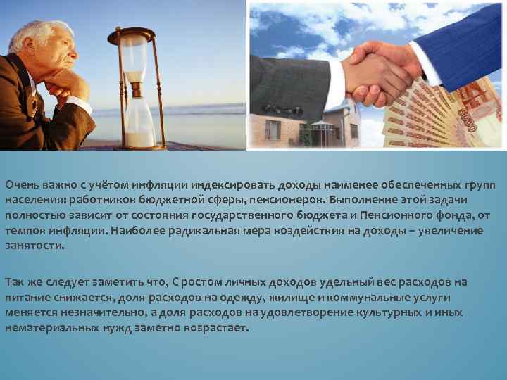Очень важно с учётом инфляции индексировать доходы наименее обеспеченных групп населения: работников бюджетной сферы,