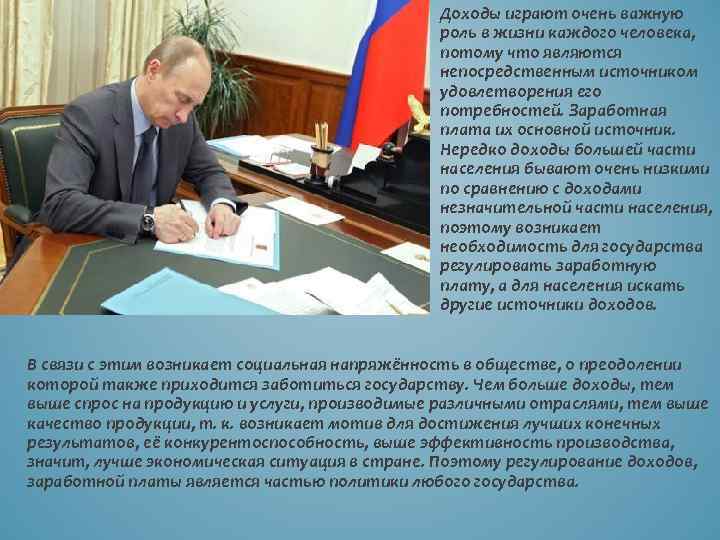 Доходы играют очень важную роль в жизни каждого человека, потому что являются непосредственным источником