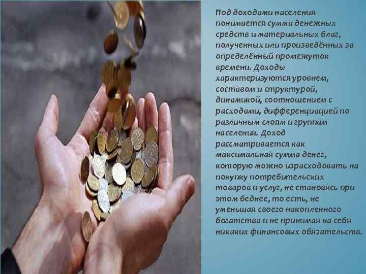 Под доходами населения понимается сумма денежных средств и материальных благ, полученных или произведённых за