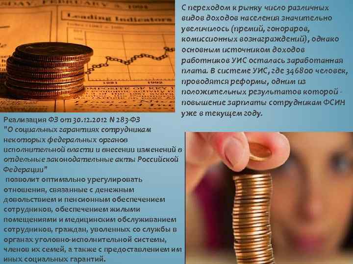  • С переходом к рынку число различных видов доходов населения значительно увеличилось (премий,