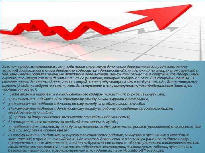 Законом предусматривается с 2013 года новая структура денежного довольствия сотрудников, основу которой составляют оклады