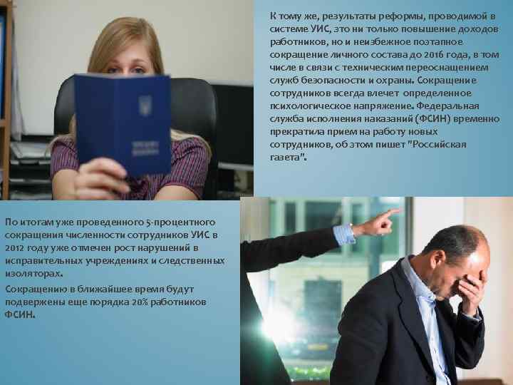 К тому же, результаты реформы, проводимой в системе УИС, это ни только повышение доходов