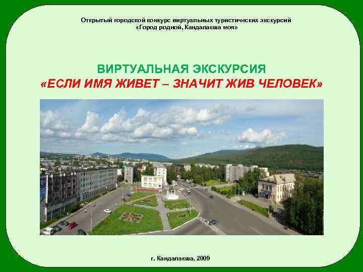 Открытый городской конкурс виртуальных туристических экскурсий «Город родной, Кандалакша моя» ВИРТУАЛЬНАЯ ЭКСКУРСИЯ «ЕСЛИ ИМЯ