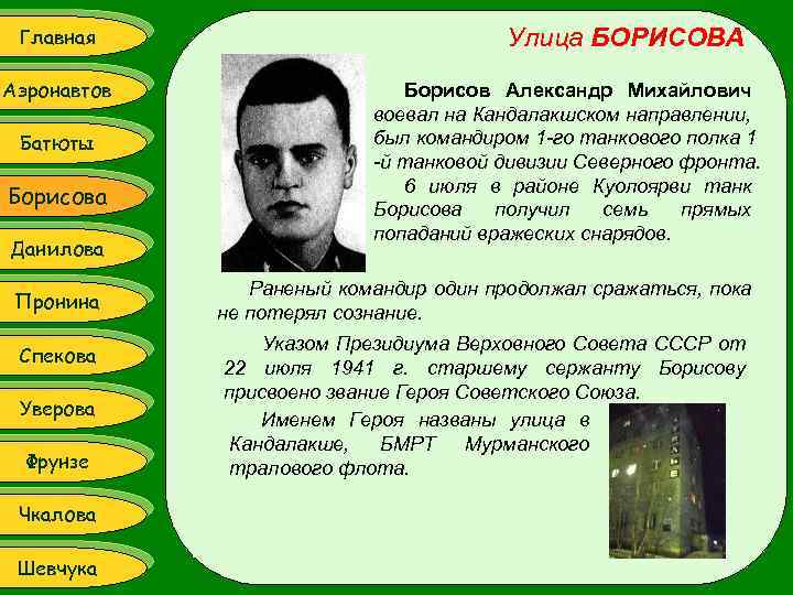 Главная Аэронавтов Батюты Борисова Данилова Улица БОРИСОВА Борисов Александр Михайлович воевал на Кандалакшском направлении,