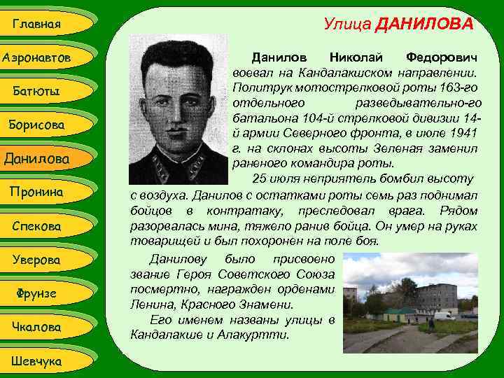 Главная Аэронавтов Батюты Борисова Данилова Пронина Спекова Уверова Фрунзе Чкалова Шевчука Улица ДАНИЛОВА Данилов