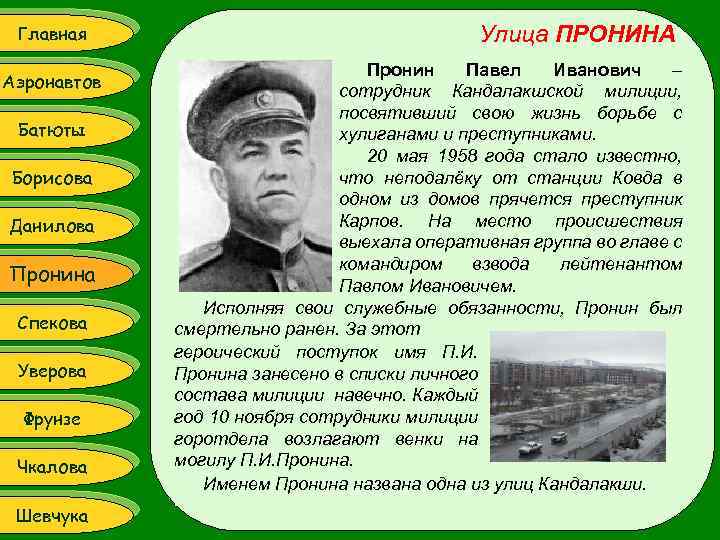 Главная Аэронавтов Батюты Борисова Данилова Пронина Спекова Уверова Фрунзе Чкалова Шевчука Улица ПРОНИНА Пронин