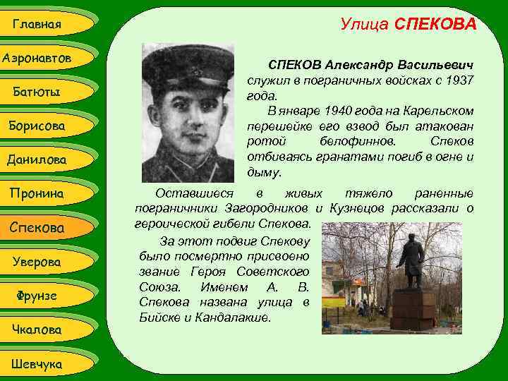 Главная Аэронавтов Батюты Борисова Данилова Пронина Спекова Уверова Фрунзе Чкалова Шевчука Улица СПЕКОВА СПЕКОВ