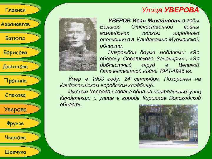 Главная Аэронавтов Батюты Борисова Данилова Пронина Спекова Уверова Фрунзе Чкалова Шевчука Улица УВЕРОВА УВЕРОВ