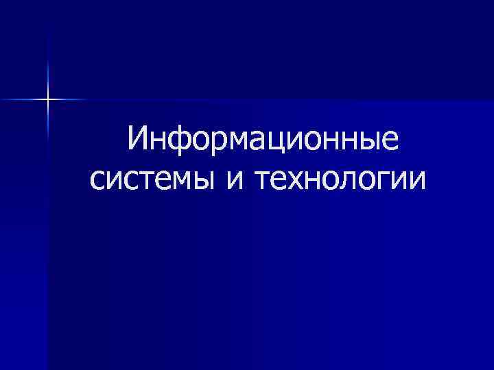 Информационные системы и технологии 