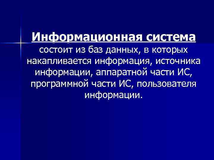 Информационная система состоит из баз данных, в которых накапливается информация, источника информации, аппаратной части