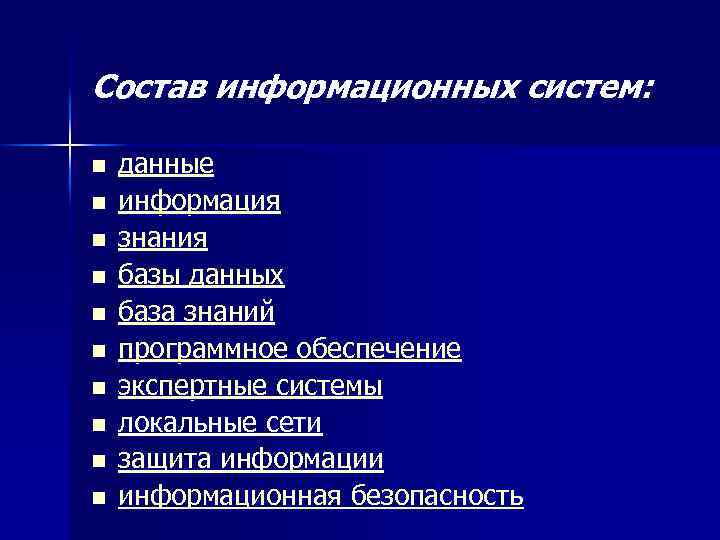 Состав информационных систем: n n n n n данные информация знания базы данных база