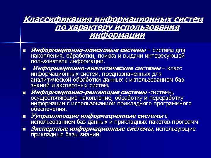 Применения пользователи. Классификация информационной системы по характеру информации. Информационные системы по характеру использования. Классы информационных систем по характеру использования информации. Классификация ИС по характеру взаимодействия с пользователем.