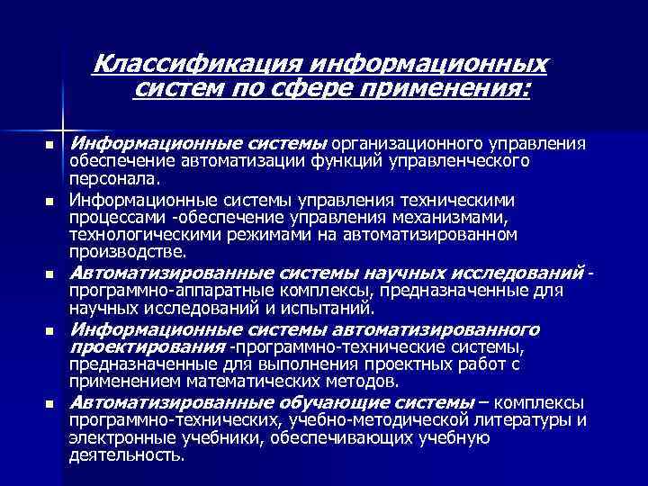 Классификация информационных систем по сфере применения: n n Информационные системы организационного управления обеспечение автоматизации