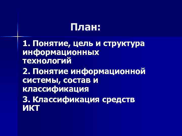 План: 1. Понятие, цель и структура информационных технологий 2. Понятие информационной системы, состав и