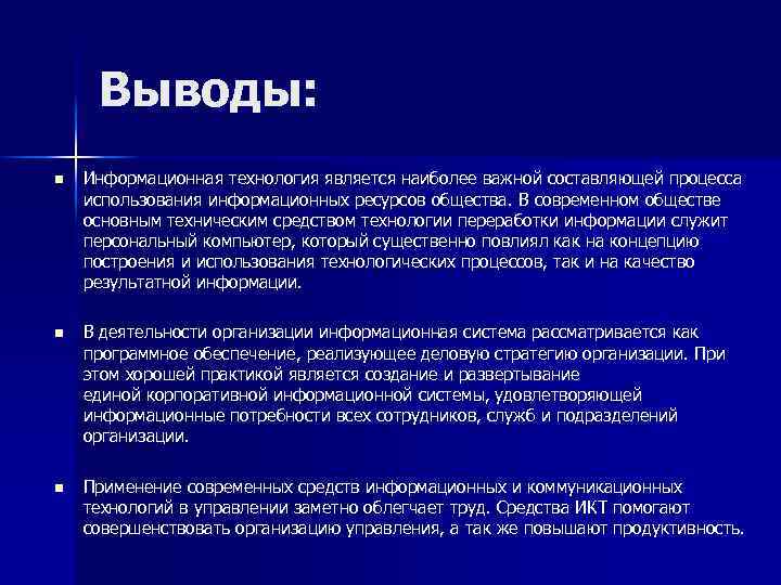 Выводы: n Информационная технология является наиболее важной составляющей процесса использования информационных ресурсов общества. В