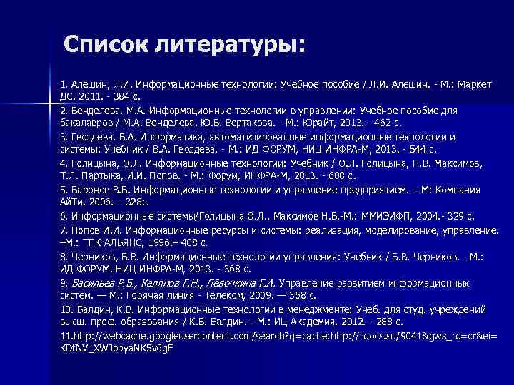 Список литературы: 1. Алешин, Л. И. Информационные технологии: Учебное пособие / Л. И. Алешин.