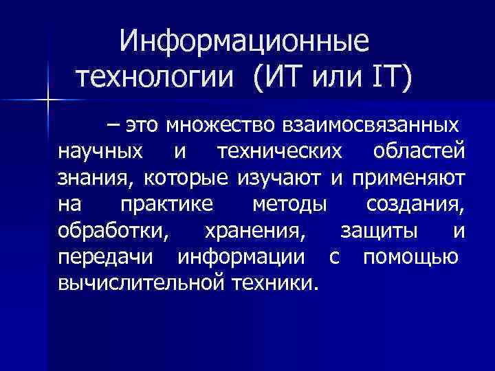 Информационные технологии (ИТ или IT) – это множество взаимосвязанных научных и технических областей знания,