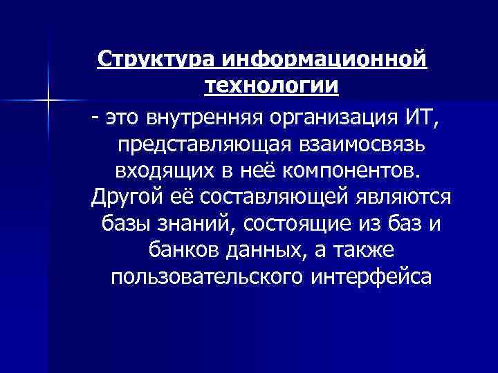 Структура информационной технологии - это внутренняя организация ИТ, представляющая взаимосвязь входящих в неё компонентов.