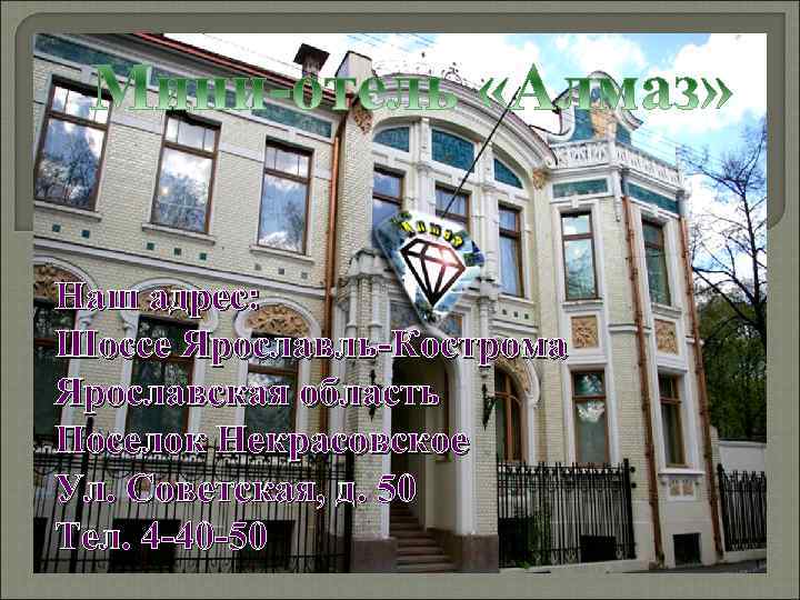 Наш адрес: Шоссе Ярославль-Кострома Ярославская область Поселок Некрасовское Ул. Советская, д. 50 Тел. 4