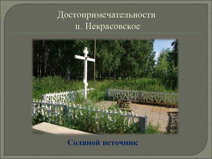 Достопримечательности п. Некрасовское Соляной источник 
