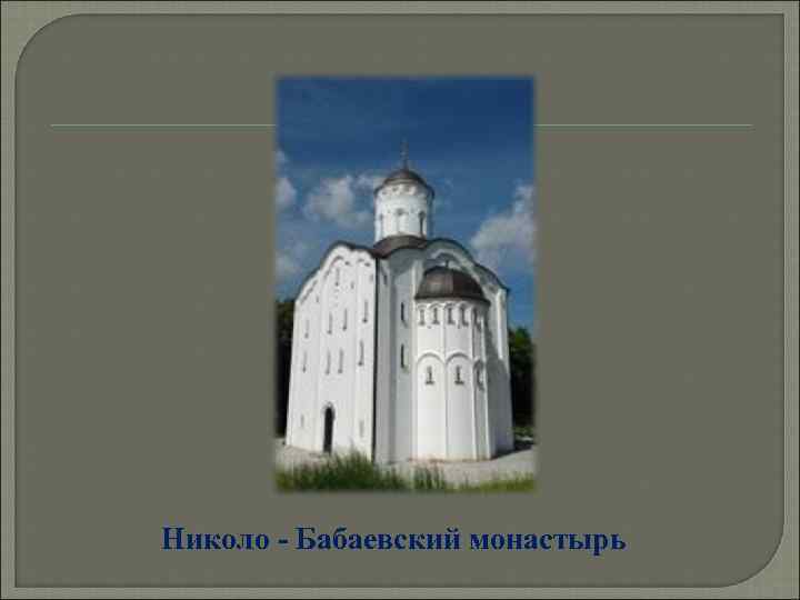 Николо - Бабаевский монастырь 