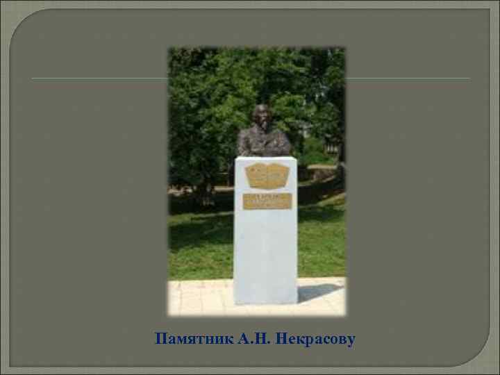 Памятник А. Н. Некрасову 