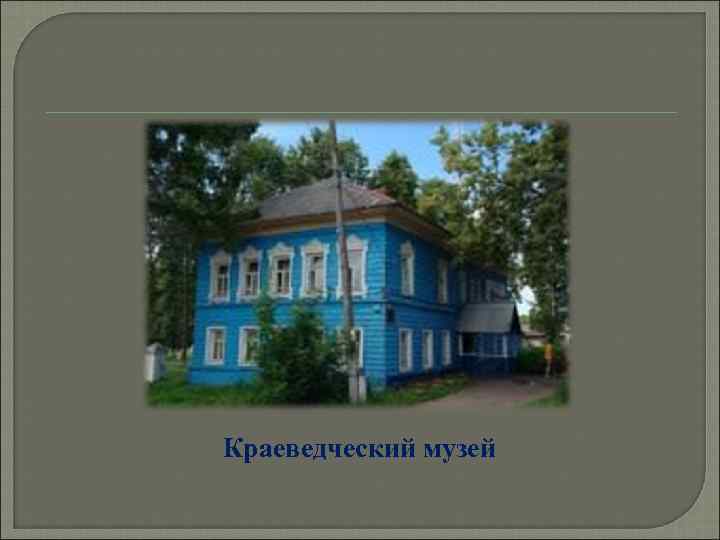 Краеведческий музей 