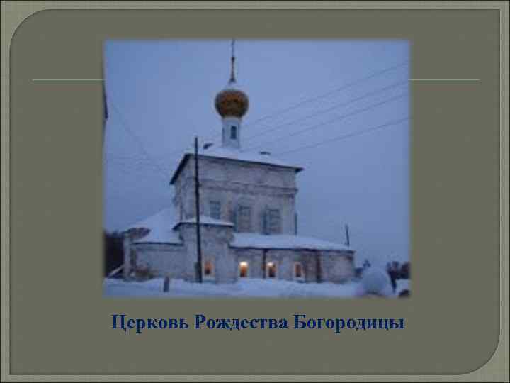 Церковь Рождества Богородицы 