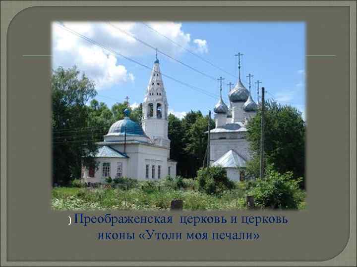 ) Преображенская церковь иконы «Утоли моя печали» 