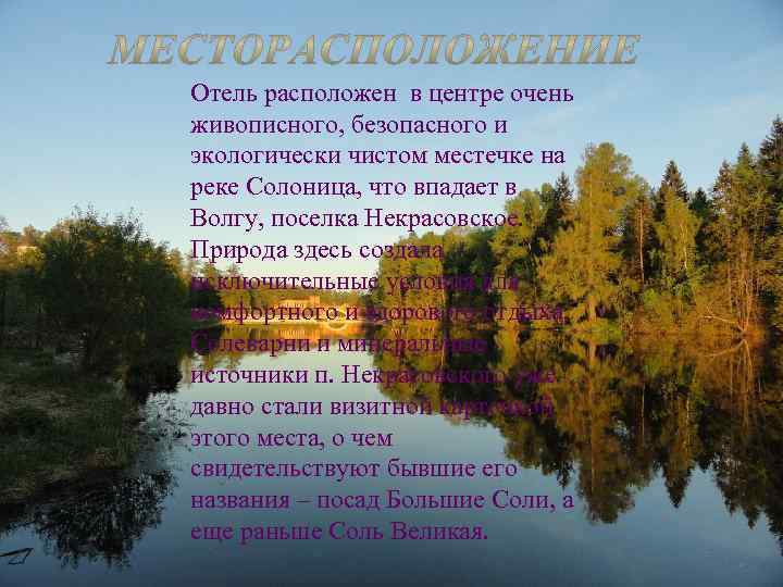 Отель расположен в центре очень живописного, безопасного и экологически чистом местечке на реке Солоница,
