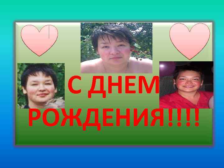 С ДНЕМ РОЖДЕНИЯ!!!! 