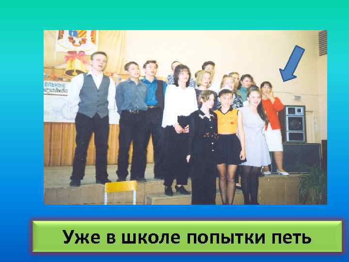 Уже в школе попытки петь 