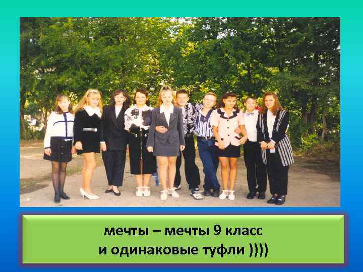 мечты – мечты 9 класс и одинаковые туфли )))) 