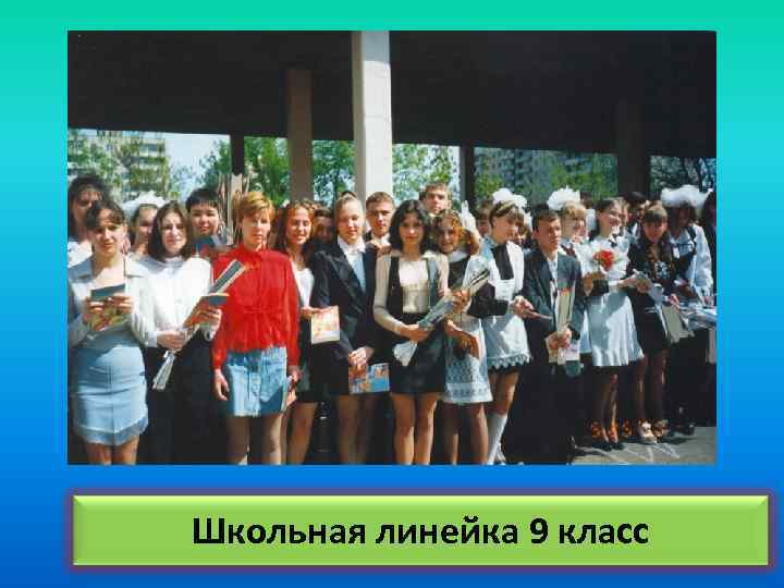 Школьная линейка 9 класс 