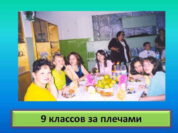 9 классов за плечами 