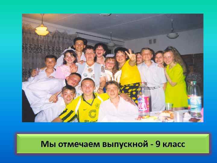 Мы отмечаем выпускной - 9 класс 