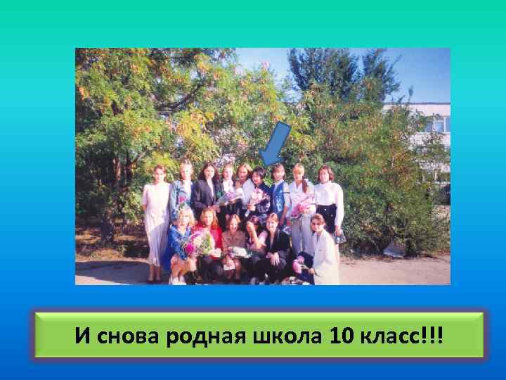И снова родная школа 10 класс!!! 