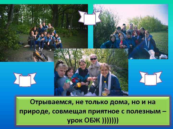 Отрываемся, не только дома, но и на природе, совмещая приятное с полезным – урок