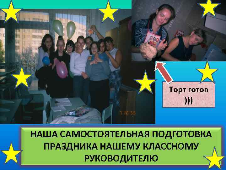 Торт готов ))) НАША САМОСТОЯТЕЛЬНАЯ ПОДГОТОВКА ПРАЗДНИКА НАШЕМУ КЛАССНОМУ РУКОВОДИТЕЛЮ 