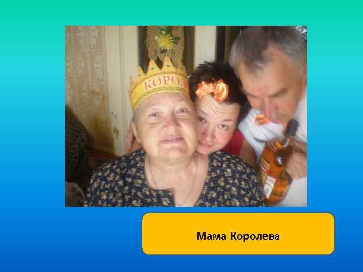 Мама королев. Mama Королева. Мама королевой. День рождения мамы королевой. Папа королевы.