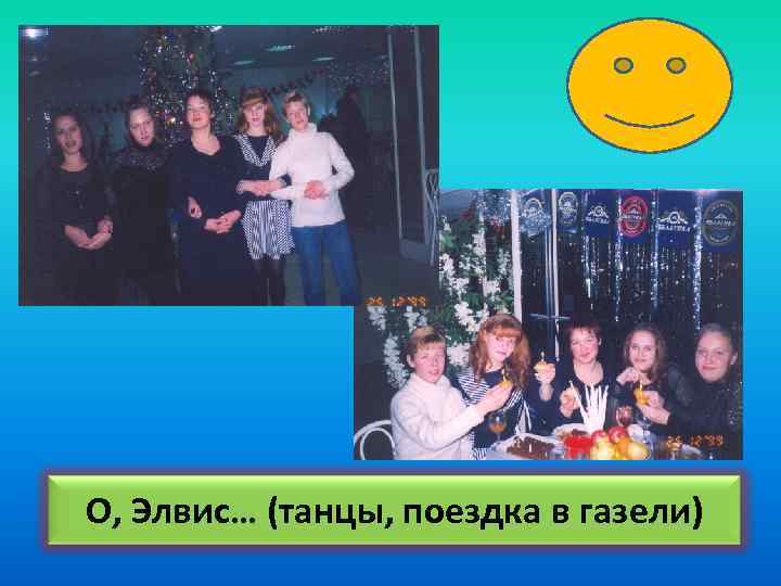 О, Элвис… (танцы, поездка в газели) 