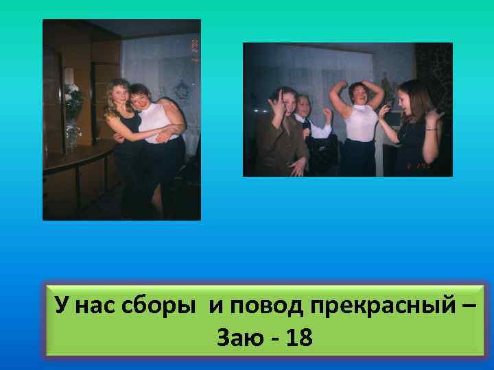 У нас сборы и повод прекрасный – Заю - 18 