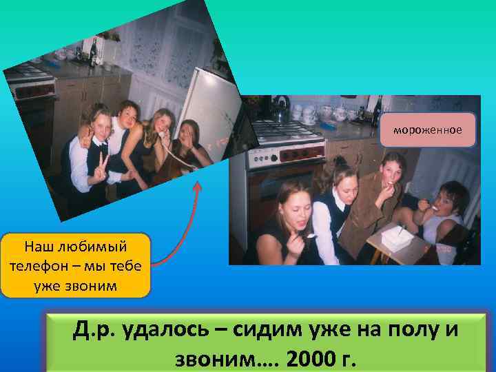 мороженное Наш любимый телефон – мы тебе уже звоним Д. р. удалось – сидим